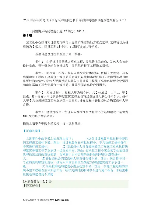 2014年招标师考试《招标采购案例分析》考前冲刺模拟试题及答案解析(二)