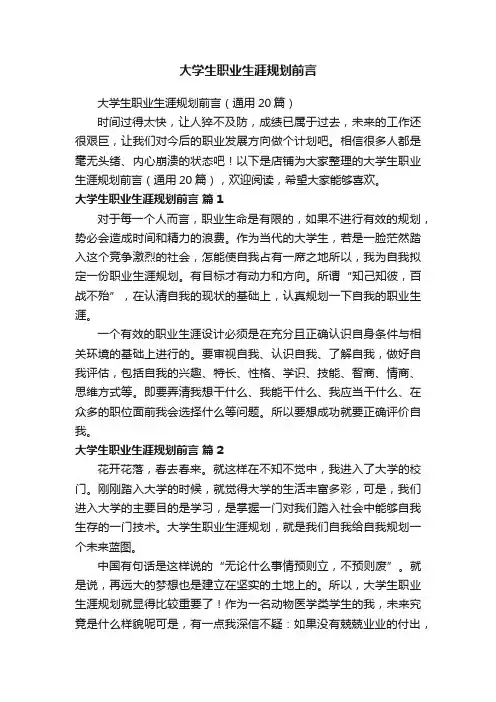 大学生职业生涯规划前言
