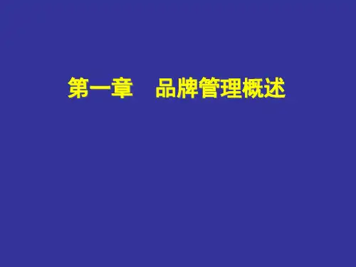 品牌管理概述(PPT 79页)