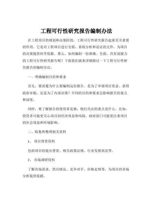工程可行性研究报告编制办法