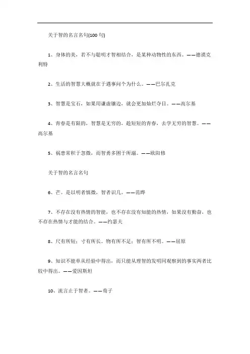 关于智的名言名句(100句)