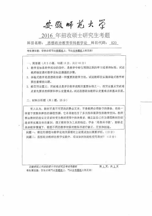 安徽师范大学2016年《820思想政治教育学科教学论》考研专业课真题试卷