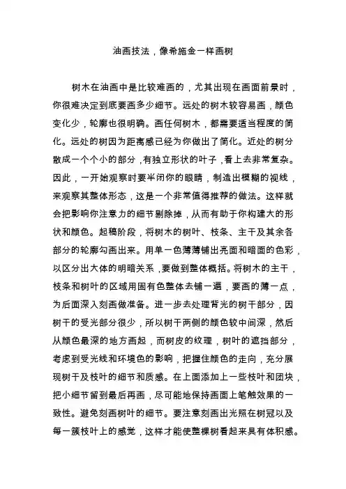 油画技法,像希施金一样画树