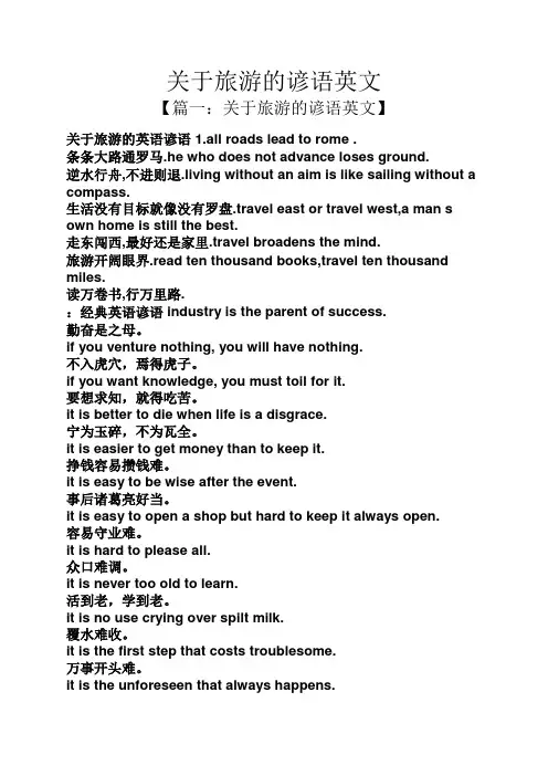 关于旅游的谚语英文