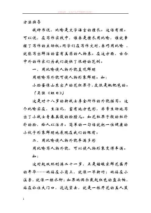 描写人物外貌巧用比喻