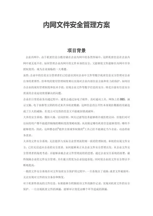 内网文件安全管理方案