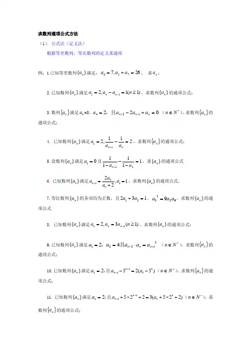 求数列通项公式方法经典总结