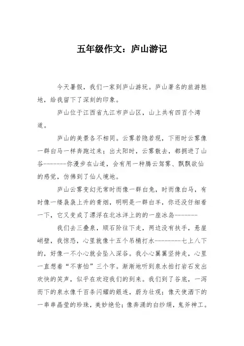 五年级作文：庐山游记