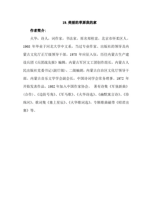 19.美丽的草原我的家(相关资料)-作者资料