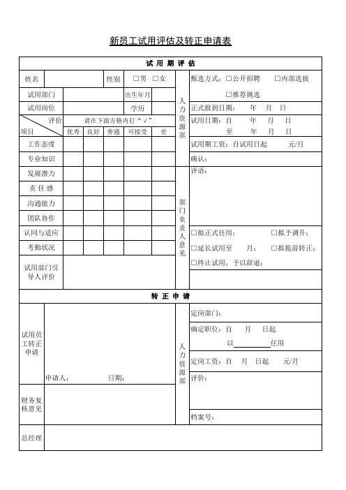 新员工试用评估及转正表