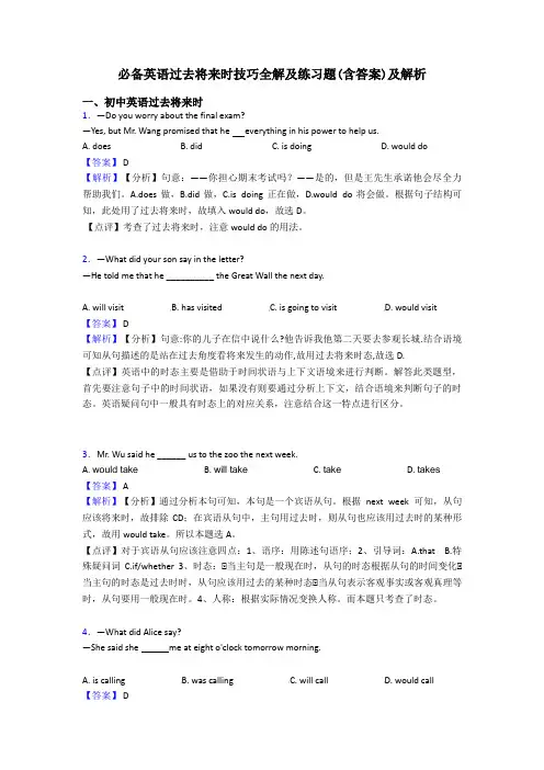 必备英语过去将来时技巧全解及练习题(含答案)及解析