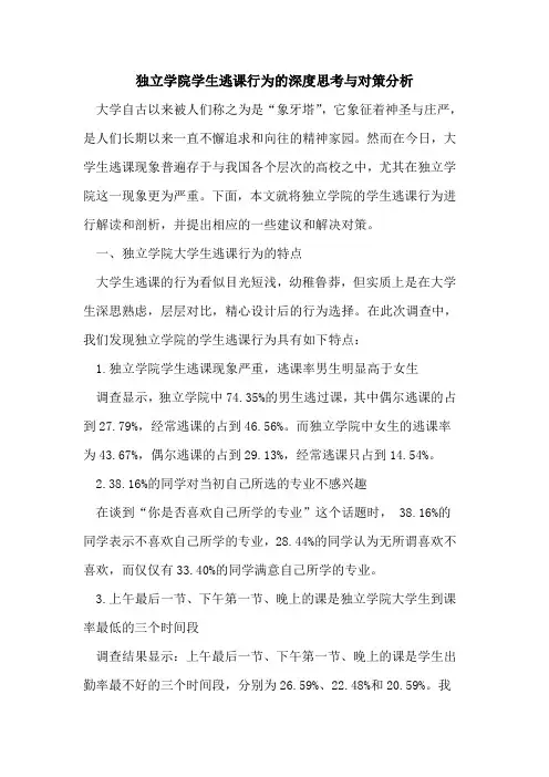 独立学院学生逃课行为深度思考与策分析