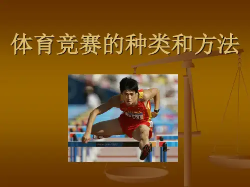 体育竞赛的种类和方法
