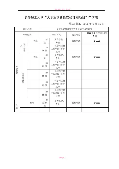 大学生创新性实验项目申报书