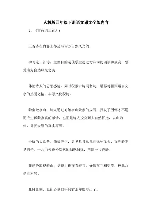 人教版四年级下册语文课文全部内容