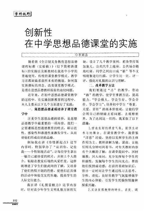 创新性在中学思想品德课堂的实施