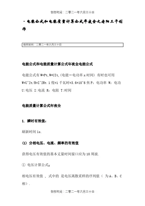 电能公式和电能质量计算公式大全 2