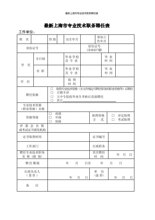 最新上海市专业技术职务聘任表