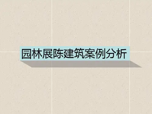 展陈建筑设计案例分析
