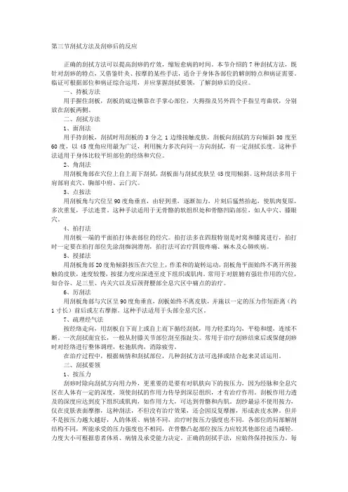 3第三节刮拭方法及刮痧后的反应