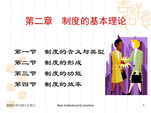 第二章  制度的基本理论