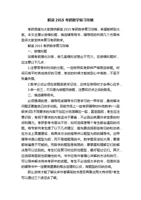 解读2015考研数学复习攻略