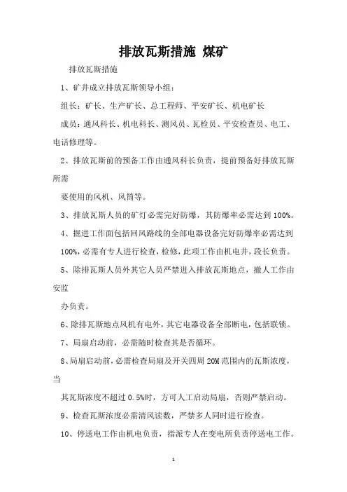 排放瓦斯措施 煤矿