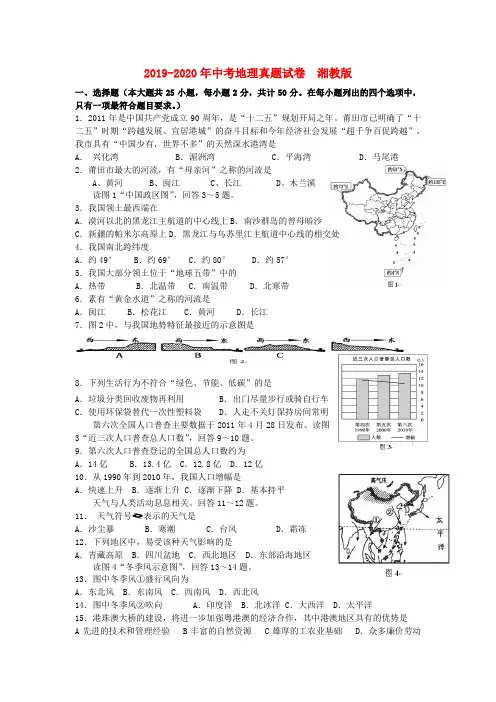 2019-2020年中考地理真题试卷  湘教版