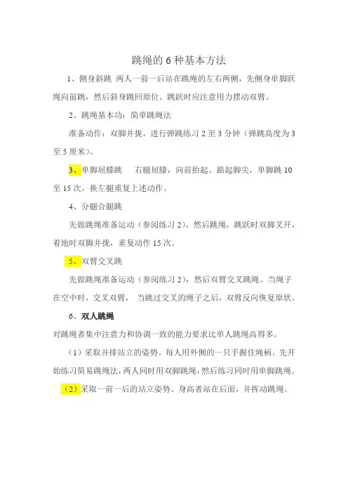 跳绳6种基本方法