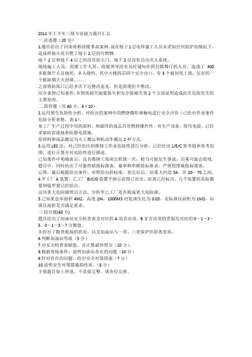 2011年上半年安全评价师专业能力题目汇总