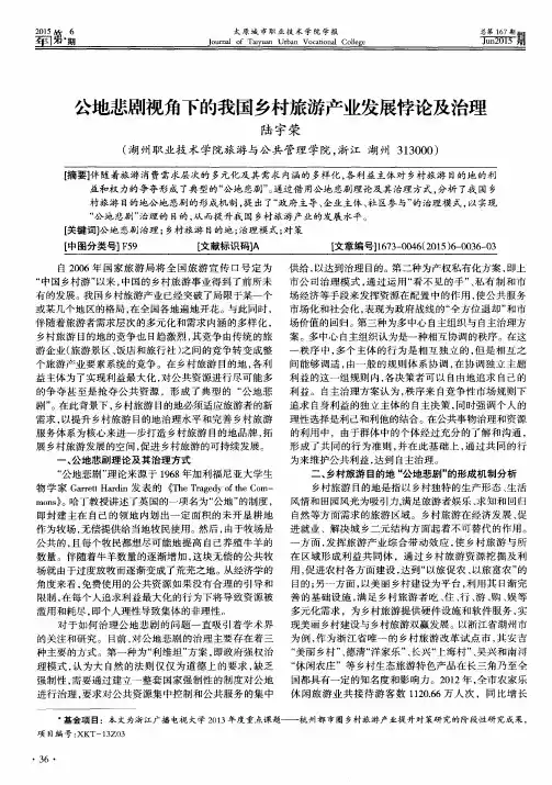 公地悲剧视角下的我国乡村旅游产业发展悖论及治理
