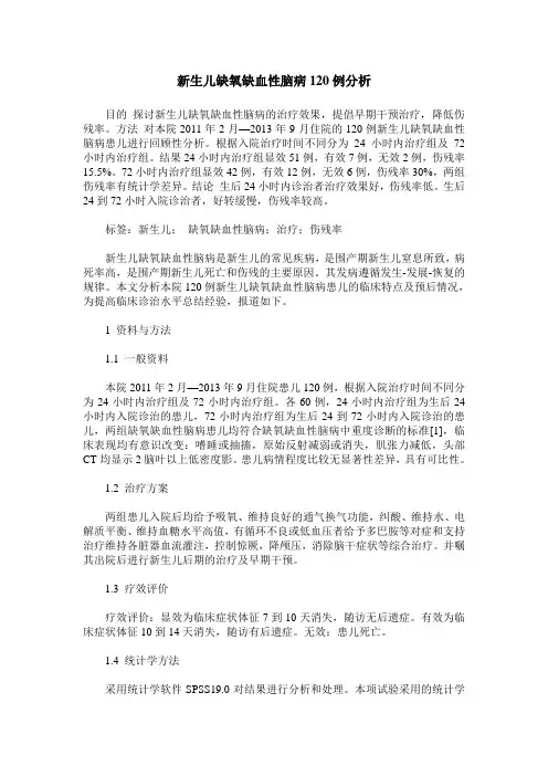 新生儿缺氧缺血性脑病120例分析