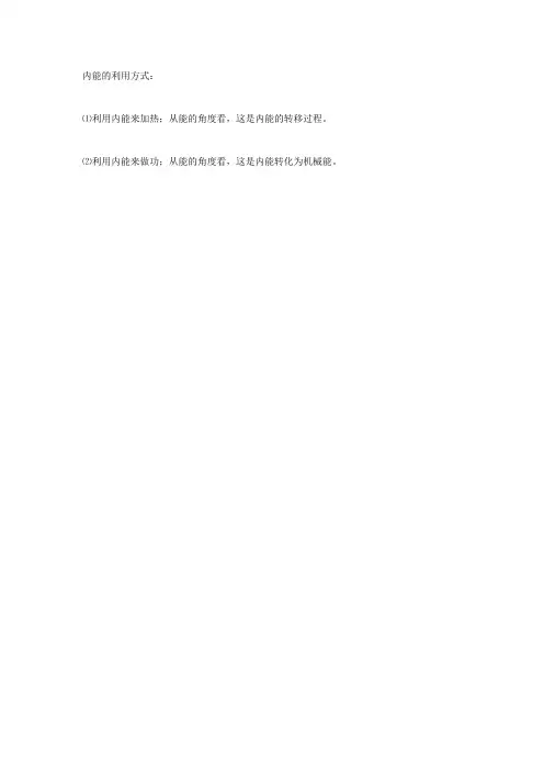 中考初中物理知识点：热学【性质及定理】内能的利用方式