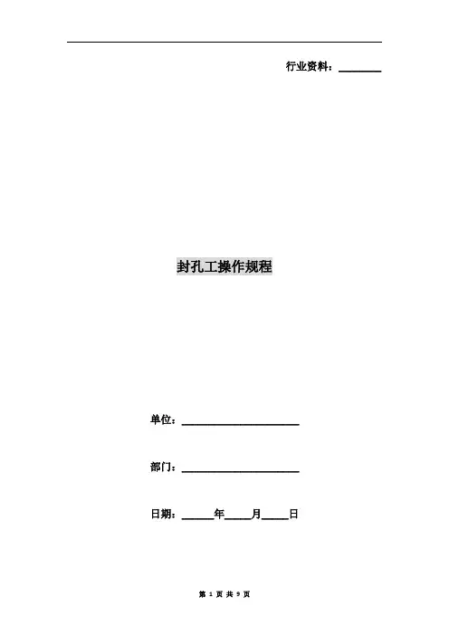 封孔工操作规程