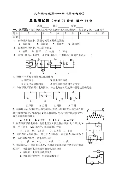 九年级物理第十一章《简单电路》单元测试