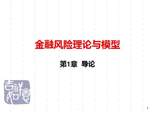 金融风险管理与模型PPT课件