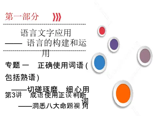 2020版高考语文复习:第1部分 专题1 第3讲 成语使用正误判断