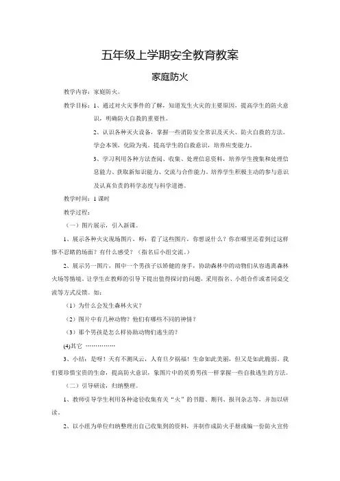 五年级上学期安全教育教案之家庭防火