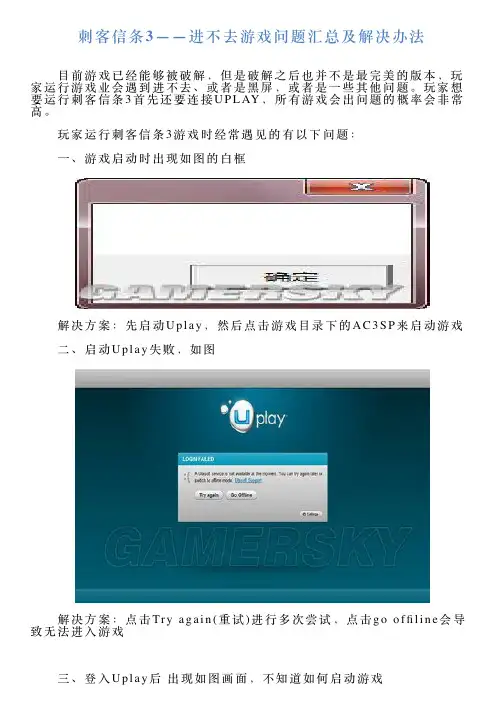 刺客信条3——进不去游戏问题汇总及解决办法