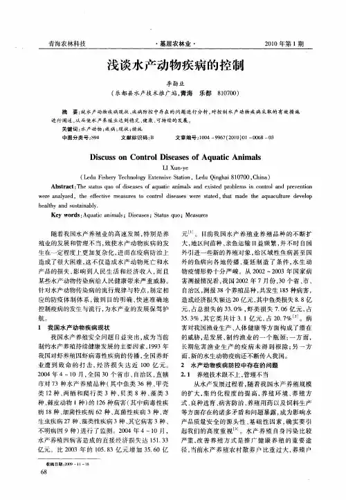 浅谈水产动物疾病的控制