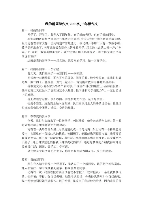 我的新同学作文200字_三年级作文
