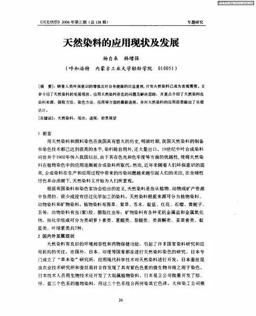 天然染料的应用现状及发展