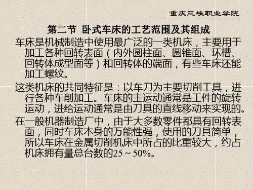 第二节 卧式车床的工艺范围及其组成.