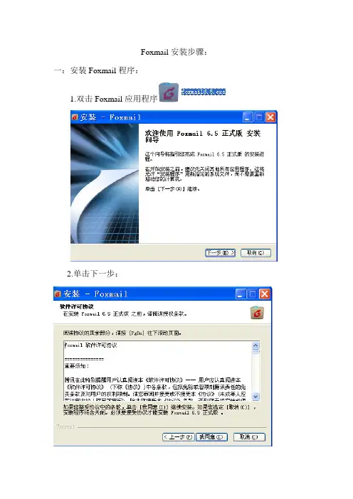 Foxmail安装方法