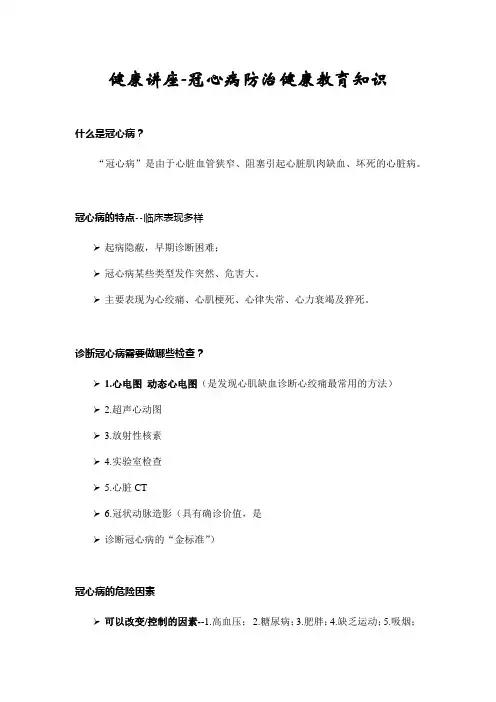 健康讲座-冠心病防治健康教育知识