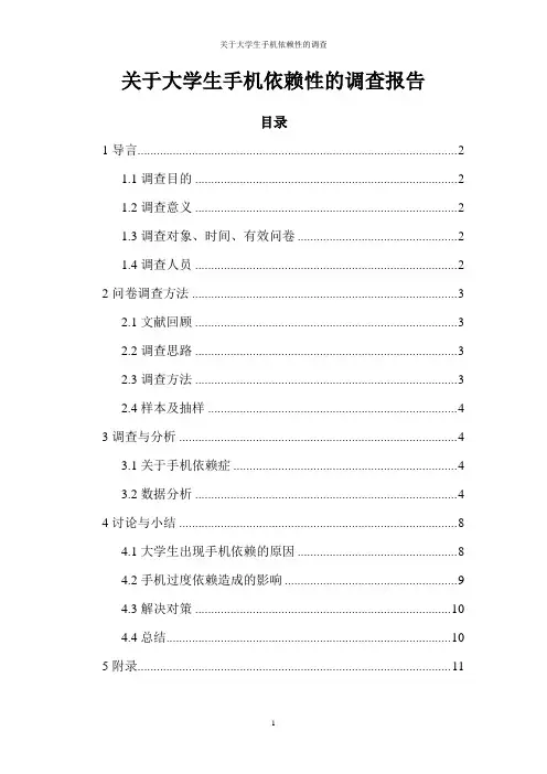 关于大学生手机依赖性的调查报告
