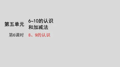 人教版数学一年级上册第五单元第6课时 8、9的认识
