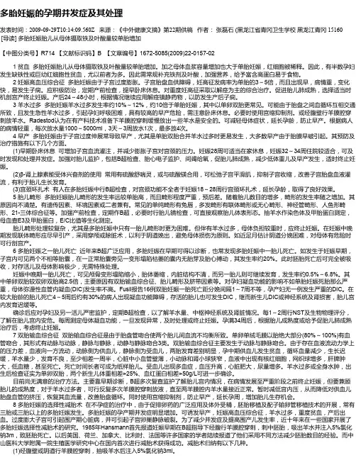 多胎妊娠的孕期并发症及其处理