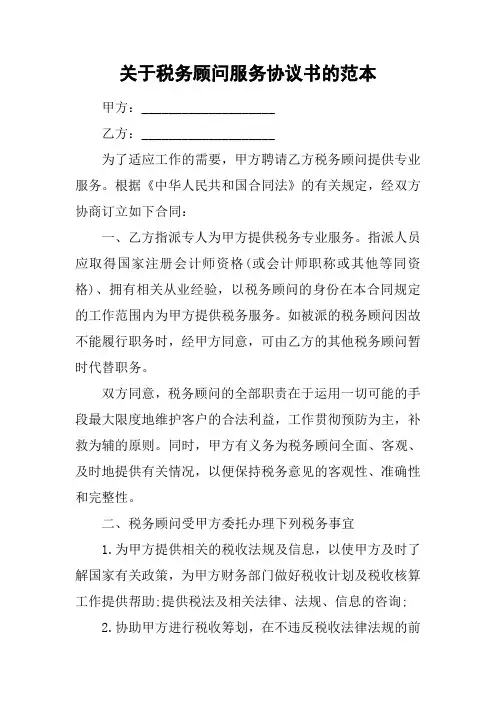 关于税务顾问服务协议书的范本