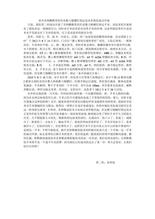 省内首例腰椎骨折经皮椎弓根螺钉固定技术在我院成功开展